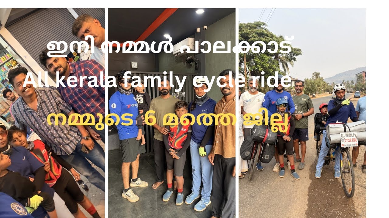ഇനി നമ്മൾ നമ്മുടെ 6 തന്നെ ജില്ല ആയിട്ടുള്ള പാലക്കാട് | All kerala family cycle ride at palakkad