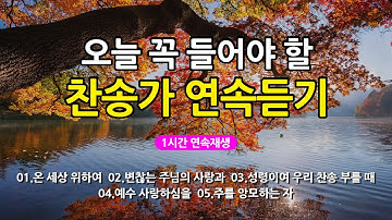 [찬송가 매일 1시간 연속듣기] 오늘 꼭 들어야 할 찬송가 연속듣기_광고없는찬송가, 찬송가베스트, 찬송, 찬송가 연속 듣기, 은혜찬송, 찬송가, 찬송가 연속 듣기 광고없음
