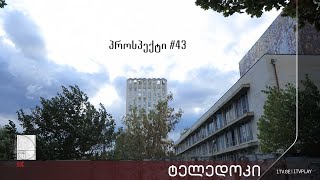 „პროსპექტი #43“ ანა ბარჯაძის #ტელედოკი