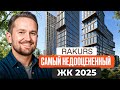 Риелторы скрывают ЭТОТ ЖК! Бизнес-квартиры для СВОИХ в ЖК Rakurs на самых ЛУЧШИХ УСЛОВИЯХ!