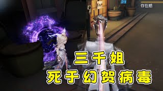 第五人格祭司3000姐特效确实酷炫可惜染上了幻贺病毒