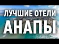 Лучшие отели Анапы