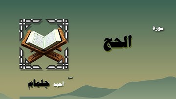 القران الكريم بصوت الشيخ احمد جلمام | سورة الحج
