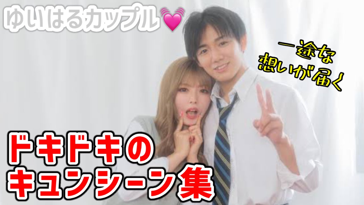 ゆいはるカップル💓想い続けて届いた気持ち…付き合うまでの軌跡【今日好き/初虹編/小夏編】