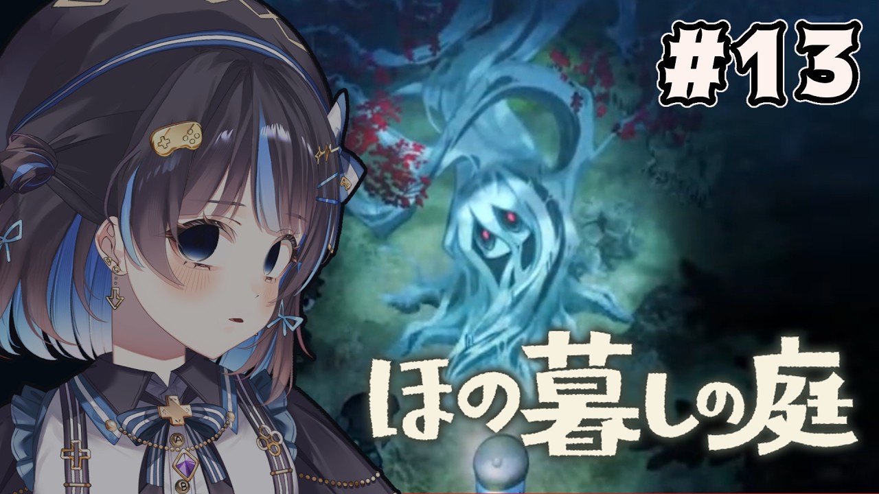 【ほの暮しの庭】ほのぼの……? 彼ヶ津村にきて1年が経ちました 【#新人Vtuber/#依代いおり】
