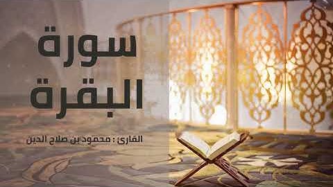 سورة البقرة | القارئ محمود بن صلاح الدين | 1445هـ