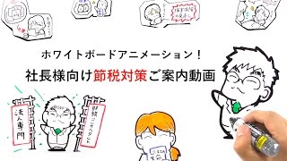 ホワイトボードアニメーションサンプル/社長様向け節税対策ご案内