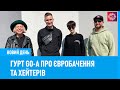 Гурт Go-A про Євробачення та хейтерів