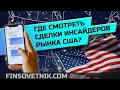 Где смотреть сделки инсайдеров рынка США?