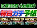 【5月30日(土曜日)】毎日ガチ予想!#プロスピ #プロスピa #活躍選手予想