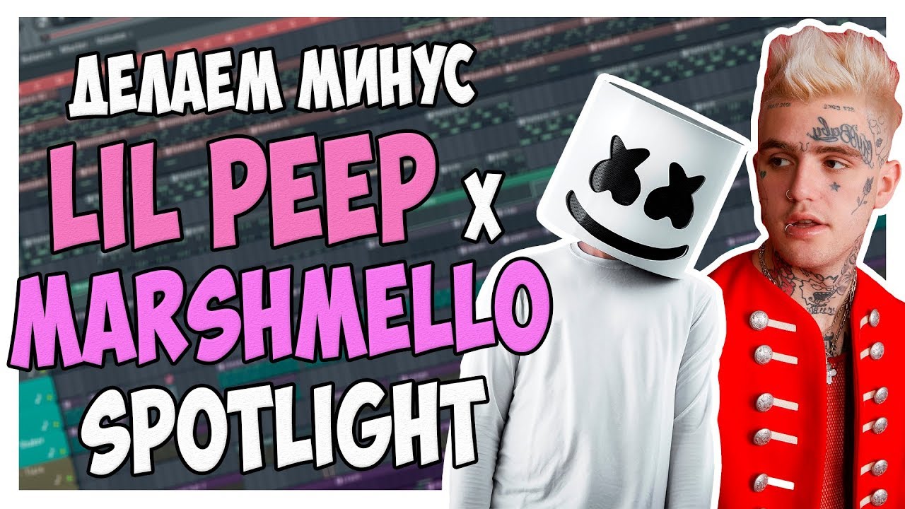 ПИШЕМ МИНУС LIL PEEP x MARSHMELLO - SPOTLIGHT В FL STUDIO 12 ВИДЕОУРОК