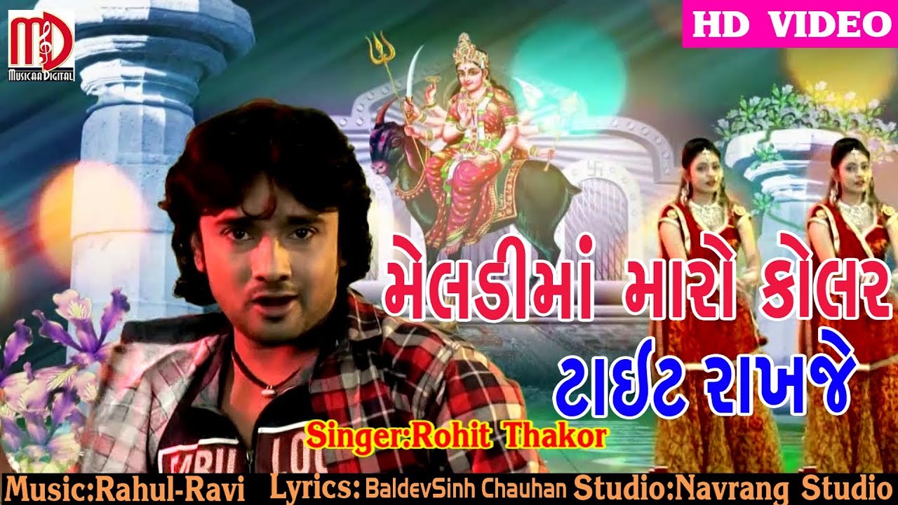 Rohit Thakor - Meldi Maa Maro Kolar Tight Rakhje | Full Video Song | Latest Song 2018