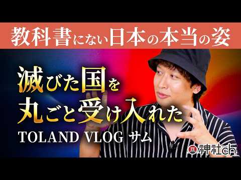 古代史が隠す〝とある神社〟の秘密!日ユ同祖論の真実とは?TOLANDVLOG