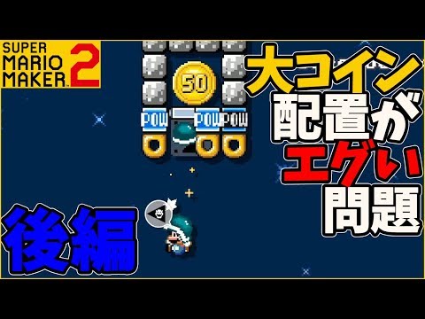 腹筋が崩壊するマリメ２ ┃大コインを全て取れるまでクリアできません！メット列車でGO！！#78  / スーパーマリオメーカー２