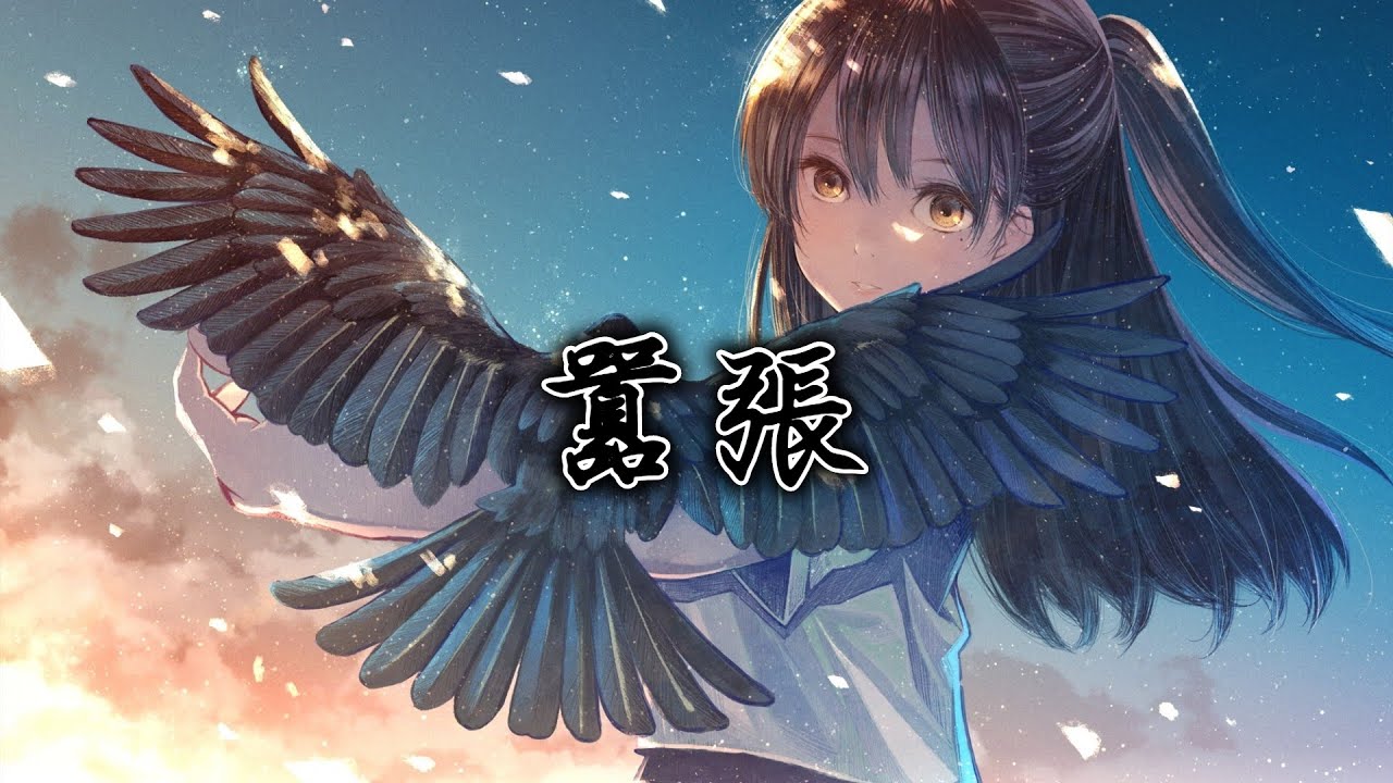 Nightcore 囂張 你的一字一句猶如刀疤劃心上 動態歌詞 Youtube Nightcore 囂張 你的一字一句猶如刀疤劃心上 動態歌詞 Youtube