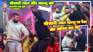 #khesarilalyadav और #arvind_akela_kallu का कमरतोड़ डांस हुआ वायरल || Khesari Aur Kallu Stage Show