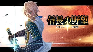 #にじライバーの野望【第5章:修羅の道】