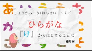 小学校1年生　国語『ひらがな』－「け」からはじまることば8－