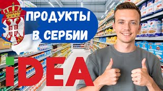 ОБЗОР МАГАЗИНА ПРОДУКТОВ IDEA В СЕРБИИ / ЦЕНЫ , АССОРТИМЕНТ , КАЧЕСТВО ПРОДУКТОВ