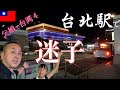 【娘と台湾旅行#4】広大な台北駅地下街で親子で迷子!親切な台灣人の女性に助けてもらう