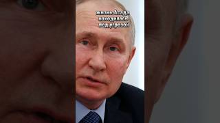 Где сейчас бывший президент Сирии? #новости #политика #интересно #сирия #россия #top #shorts