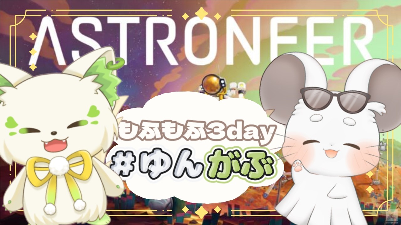 🎮【#astroneer     】GWも2等身モフモフを届けるにーあ！［#ぶいぱい/＃アップランド/#コマチガブ ］