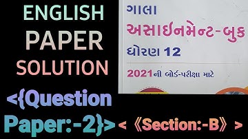 STD-12,2021 GALA ASSIGNMENT QUESTION PAPER/ENGLISH/QUESTION PAPER 2/ SECTION B FULLY SOLVED