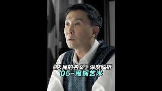 纪委书记管的了市委书记李达康吗？！#抖音精选 #我的观影报告 #好剧推荐