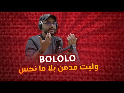 BOLOLO... وليت مدمن بلا ما نحس: قصة حقيقية