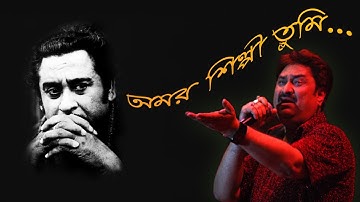 Amar Shilpi Tumi Kishore Kumar with Lyrics - Kumar Sanu-Bengali song