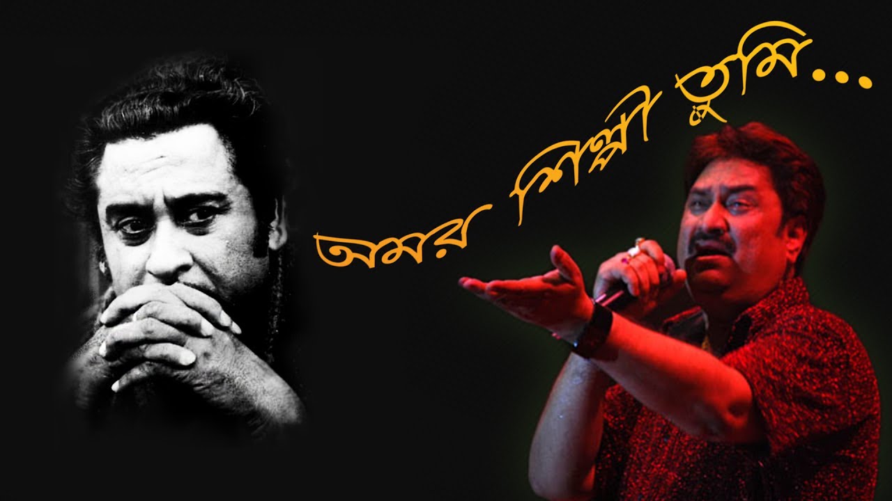 Amar shilpi tumi kishore kumar lyrics