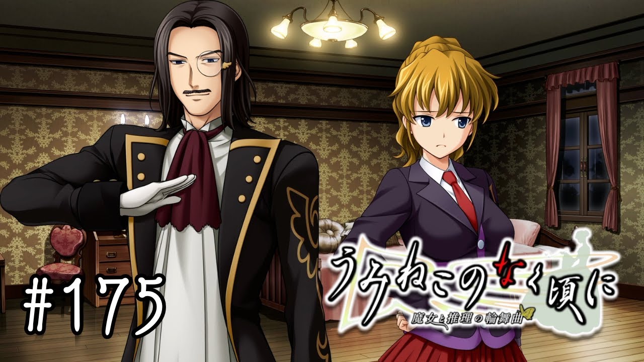 【EP4-34 #175】朱志香と譲治の回答は……【うみねこのなく頃に ~魔女と推理の輪舞曲~】