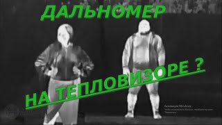 видео: Зачем дальномер на тепловизоре ??? картинка: Зачем дальномер на тепловизоре ???