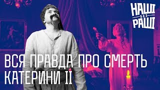 НАШІ БЕЗ РАШІ - Вся Правда про смерть Катерини II