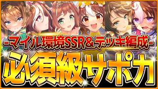 【ウマ娘】育成する前に!!'マイル杯'必須級サポカ＆おすすめ編成まとめ！最新のデッキ編成や採用優先度、金スキルの選択肢含め紹介！東京1800ｍ/逃げ先行差し追込【9月チャンミ攻略/拉麵シナリオ】