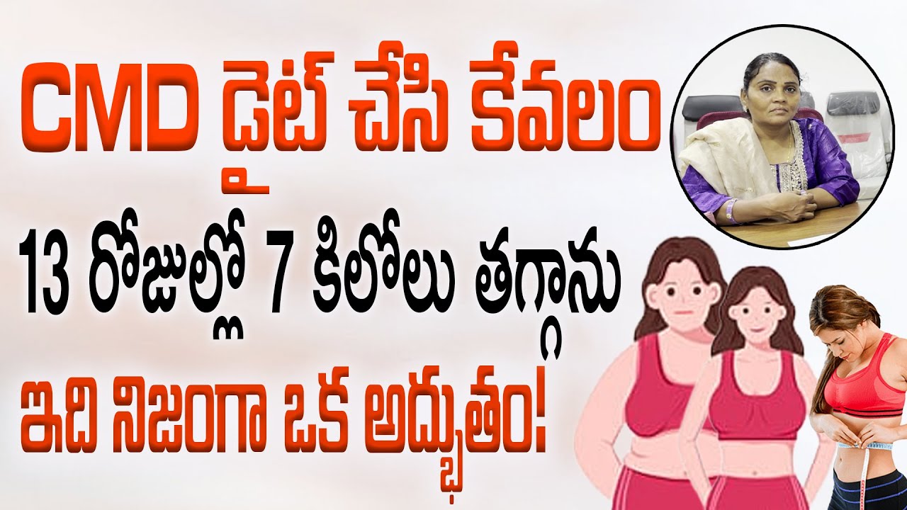 CMD డైట్‌తో 13 రోజుల్లో 7 కిలోలు తగ్గాను | Lost 7 Kg in Just 13 Days with CMD Diet | Real Results