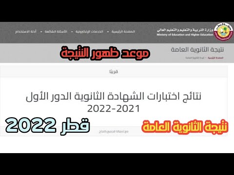 موعد نتائج الثانوية العامة قطر 2022 | بوابة خدمات الجمهور