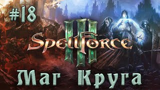 SpellForce 3 - Прохождение на русском (серия 18) Кольцо смыкается