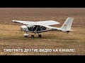 Взлёт Самолёта с поля Aeroprakt A22L2 Foxbat EW298SL Takeoff