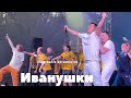 ИВАНУШКИ поздравили ФК «Родина» с победой в ФНЛ-2|лучшие моменты концерта и backstage|