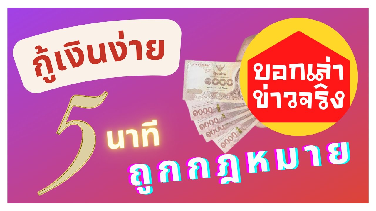 เงินด่วนร้อยละ5  2022 New  สินเชื่อมาใหม่!!! กู้เงินออนไลน์ได้ภายใน 5 นาที สินเชื่อเงินด่วนถูกกฎหมาย เงินเดือนไม่ถึงหมื่นกู้ได้