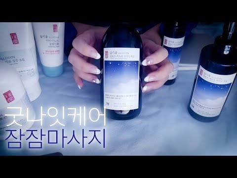 ASMR 굿나잇 케어 & 잠잠 마사지 | Good night Care Massage