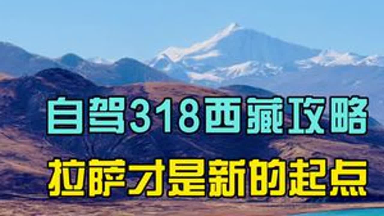自驾318西藏攻略 拉萨不是终点，而是新的起点！318川藏线冬季攻略，天全服务区，泸定桥，康定城，折多山，木格措，中谷村，红海子，新都桥，姊妹湖，然乌湖，72道拐，色季拉山，拉萨，羊湖，纳木错，...