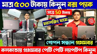 মাত্র 50 টাকায় কিনুন | হোলসেলে ১ পিস ল্যাপটপ ও কম্পিউটার কিনুন | second hand laptop market kolkata