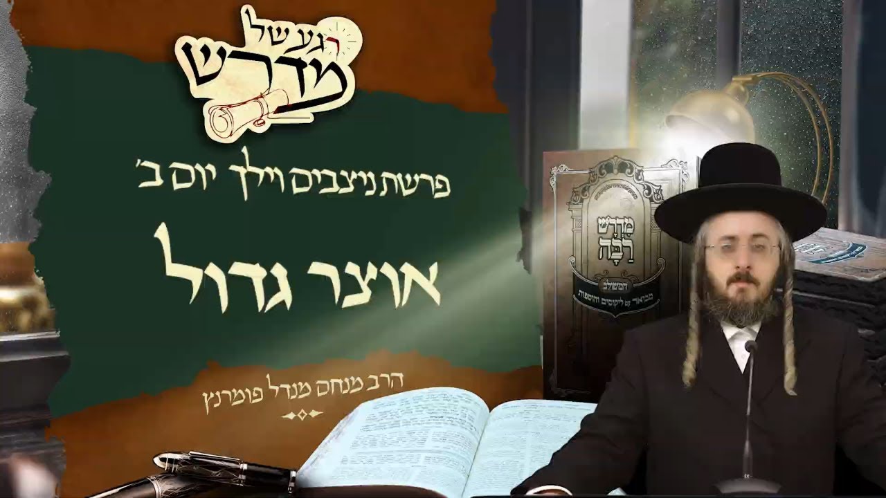 הרב מנחם מנדל פומרנץ | רגע של מדרש - יום ב' פרשת ניצבים וילך • אוצר גדול •