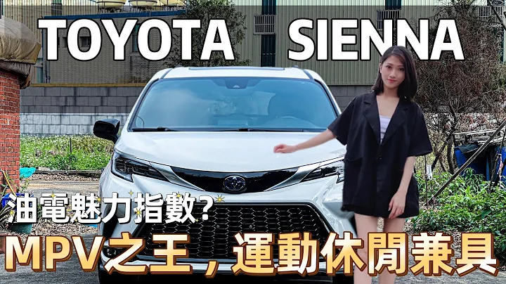 【来～开箱囉】TOYOTA Sienna 两年前就上市的MPV轻油电,两年后才重现热潮？快三百万的车两年折旧30万？#sienna #七人座 #mpv #toyota #丰田 - 天天要闻