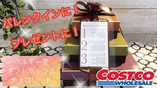 コストコ激ウマ豪華チョコレート開封！¥2498とは思えないクオリティー