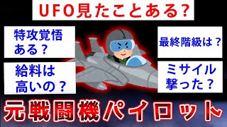 【2ch面白いスレ】元戦闘機パイロット2chに降臨←←重要機密を次々に暴露しだすｗｗ【ゆっくり解説】