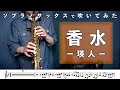 瑛人「香水」ソプラノサックスで吹いてみた！