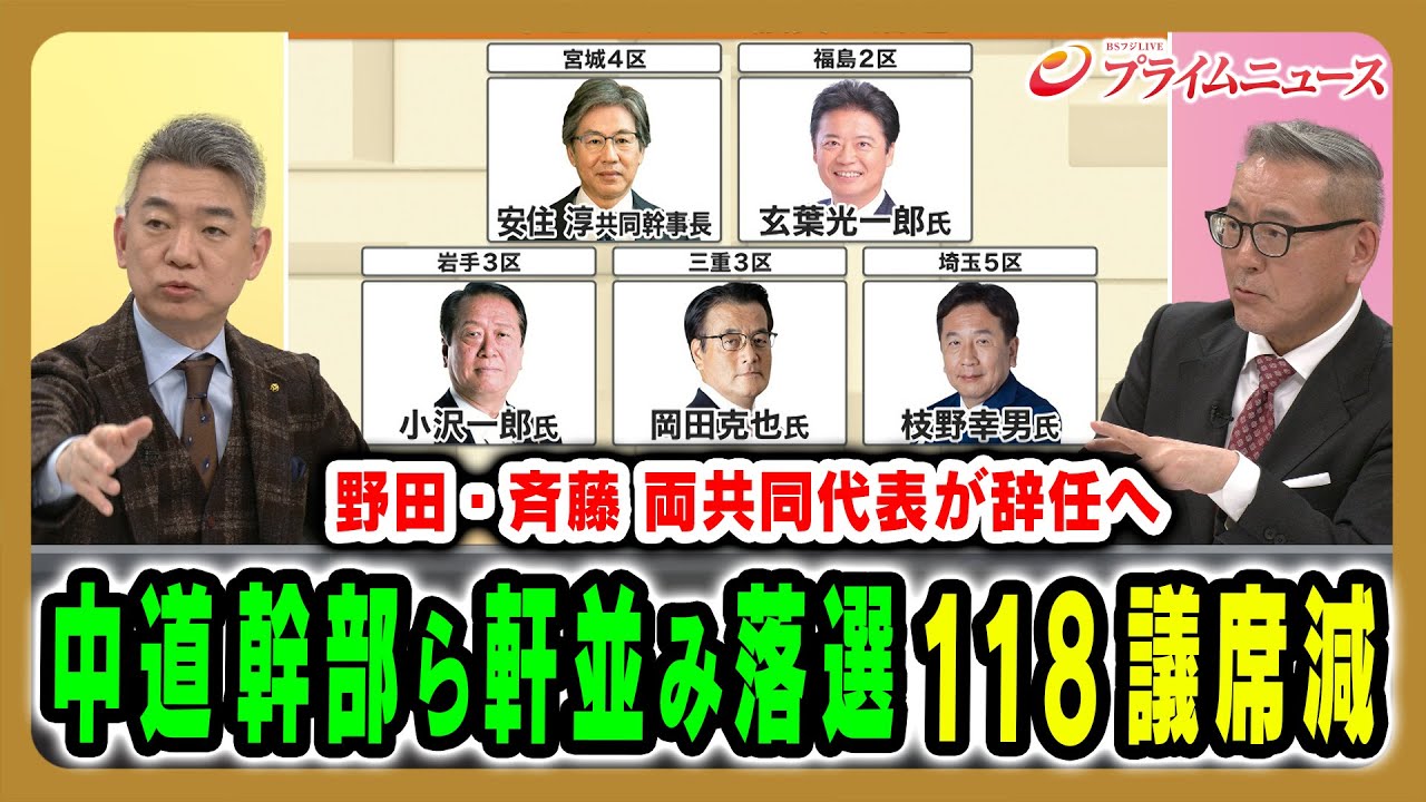 【ベテラン達が軒並み落選】118議席を減らした中道は野田・斉藤両代表が辞任へ 久江雅彦×橋下徹 2026/2/9放送＜後編＞【BSフジ プライムニュース】